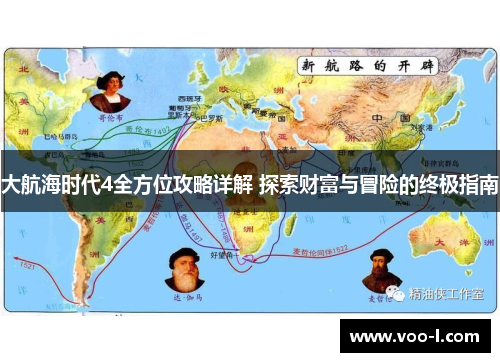 大航海时代4全方位攻略详解 探索财富与冒险的终极指南