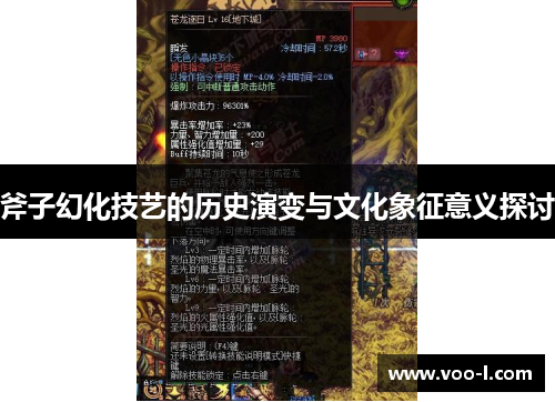 斧子幻化技艺的历史演变与文化象征意义探讨