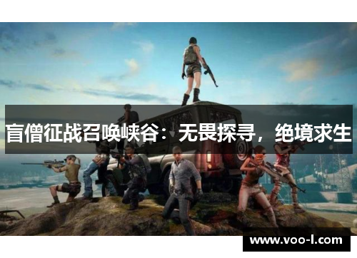 盲僧征战召唤峡谷：无畏探寻，绝境求生
