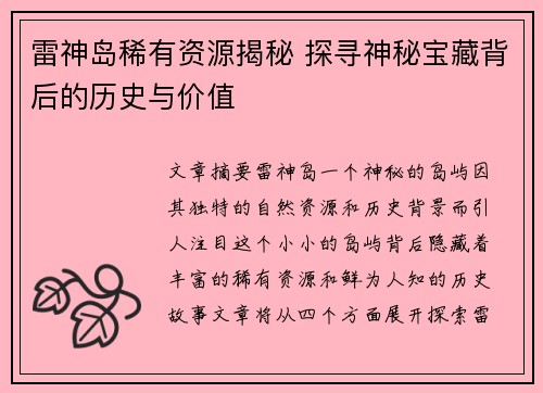 雷神岛稀有资源揭秘 探寻神秘宝藏背后的历史与价值