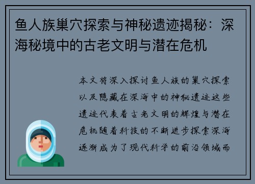 鱼人族巢穴探索与神秘遗迹揭秘：深海秘境中的古老文明与潜在危机
