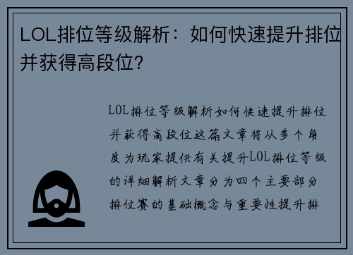 LOL排位等级解析：如何快速提升排位并获得高段位？