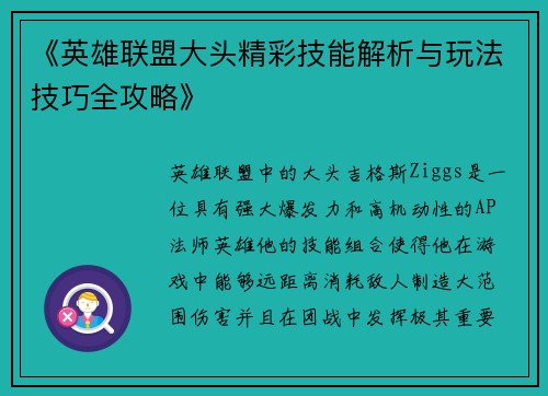 《英雄联盟大头精彩技能解析与玩法技巧全攻略》