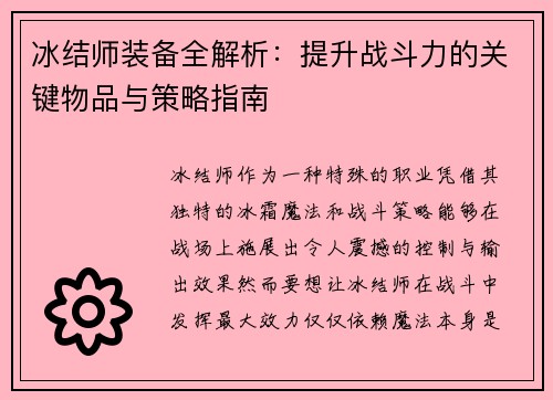 冰结师装备全解析：提升战斗力的关键物品与策略指南