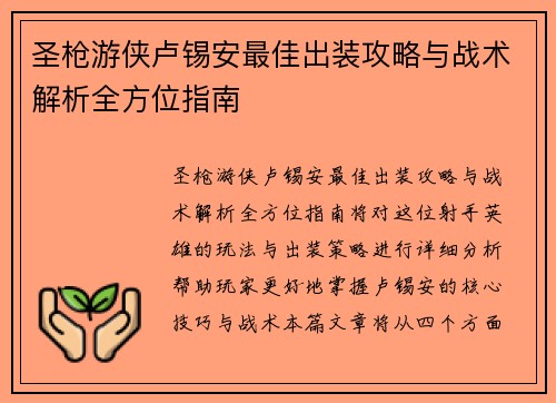 圣枪游侠卢锡安最佳出装攻略与战术解析全方位指南