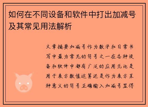 如何在不同设备和软件中打出加减号及其常见用法解析