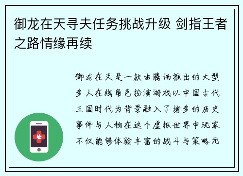 御龙在天寻夫任务挑战升级 剑指王者之路情缘再续