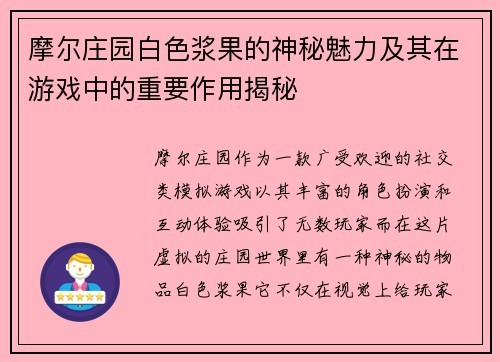 摩尔庄园白色浆果的神秘魅力及其在游戏中的重要作用揭秘