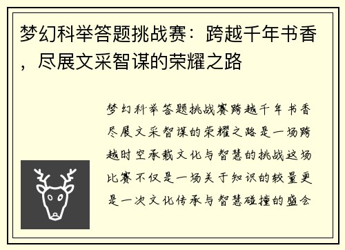 梦幻科举答题挑战赛：跨越千年书香，尽展文采智谋的荣耀之路