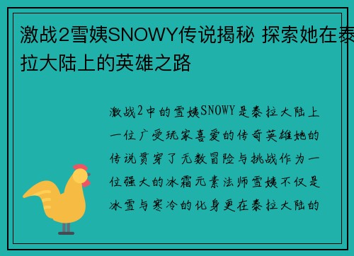 激战2雪姨SNOWY传说揭秘 探索她在泰拉大陆上的英雄之路