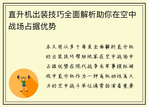 直升机出装技巧全面解析助你在空中战场占据优势