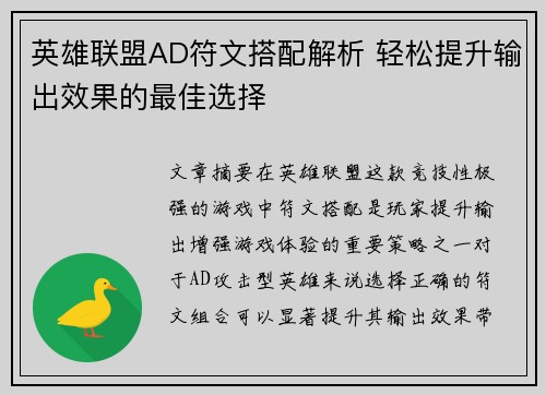 英雄联盟AD符文搭配解析 轻松提升输出效果的最佳选择