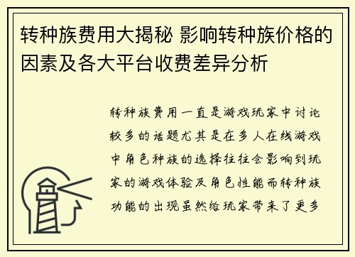 转种族费用大揭秘 影响转种族价格的因素及各大平台收费差异分析