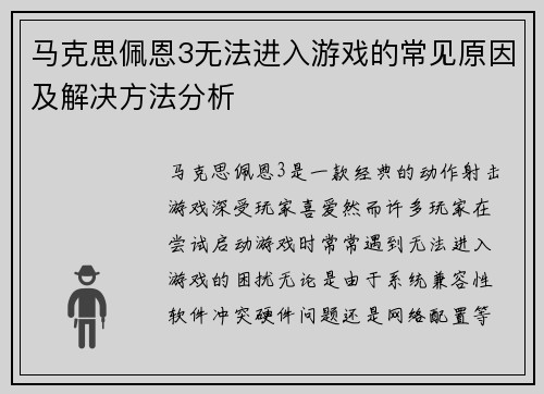 马克思佩恩3无法进入游戏的常见原因及解决方法分析