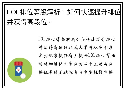LOL排位等级解析：如何快速提升排位并获得高段位？