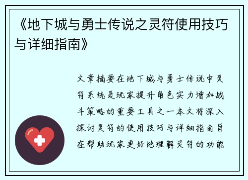 《地下城与勇士传说之灵符使用技巧与详细指南》