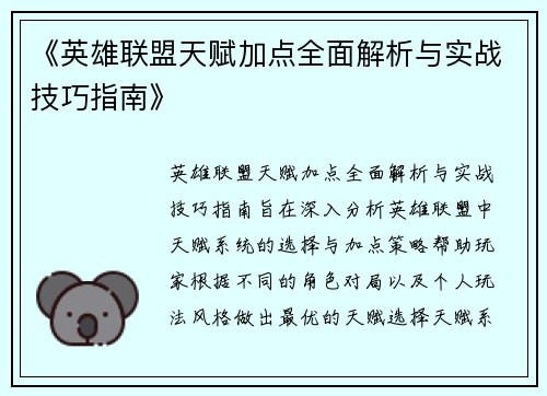《英雄联盟天赋加点全面解析与实战技巧指南》