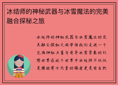 冰结师的神秘武器与冰雪魔法的完美融合探秘之旅