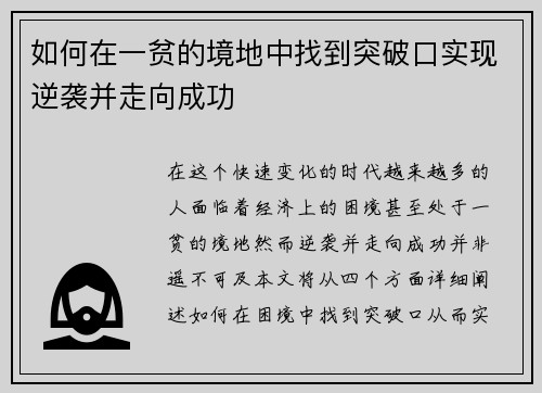 如何在一贫的境地中找到突破口实现逆袭并走向成功