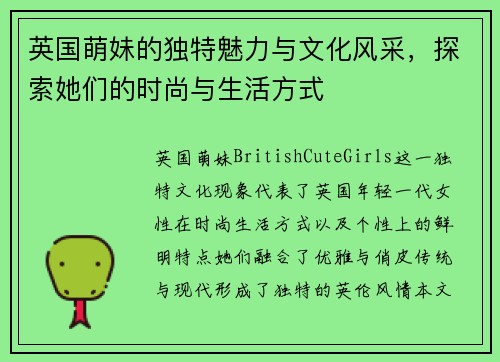英国萌妹的独特魅力与文化风采，探索她们的时尚与生活方式