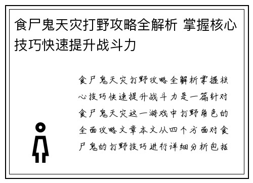 食尸鬼天灾打野攻略全解析 掌握核心技巧快速提升战斗力