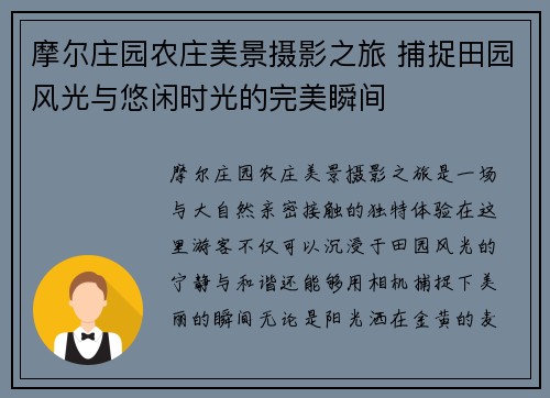 摩尔庄园农庄美景摄影之旅 捕捉田园风光与悠闲时光的完美瞬间