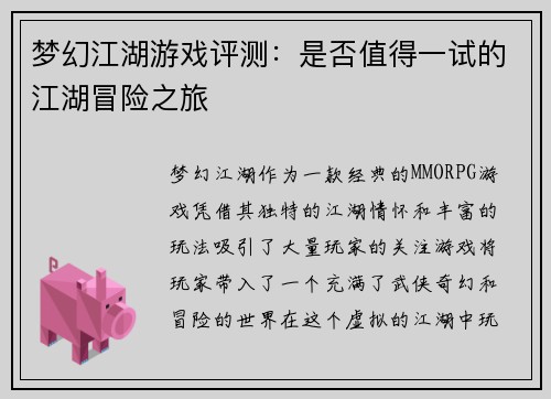 梦幻江湖游戏评测：是否值得一试的江湖冒险之旅