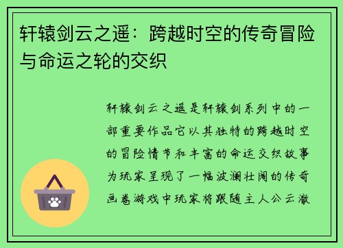 轩辕剑云之遥：跨越时空的传奇冒险与命运之轮的交织