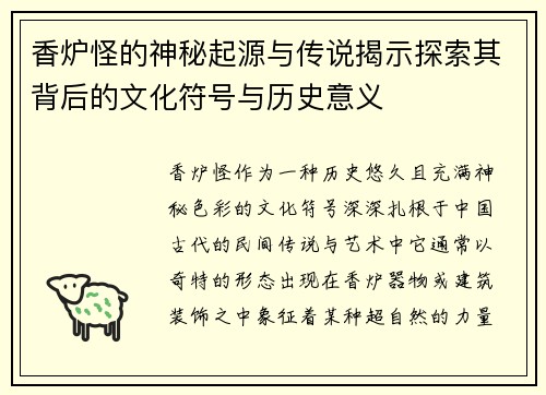 香炉怪的神秘起源与传说揭示探索其背后的文化符号与历史意义