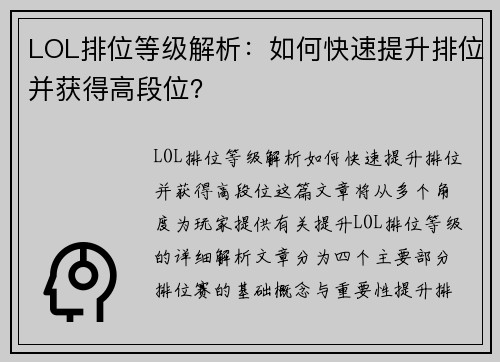 LOL排位等级解析：如何快速提升排位并获得高段位？