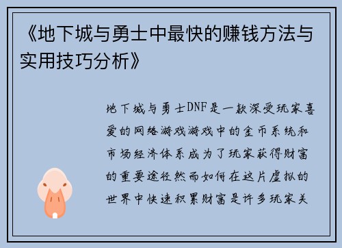 《地下城与勇士中最快的赚钱方法与实用技巧分析》