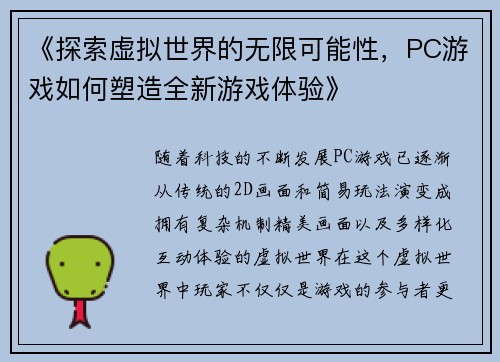 《探索虚拟世界的无限可能性，PC游戏如何塑造全新游戏体验》