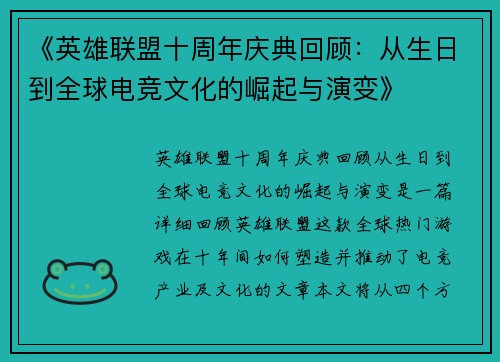 《英雄联盟十周年庆典回顾：从生日到全球电竞文化的崛起与演变》