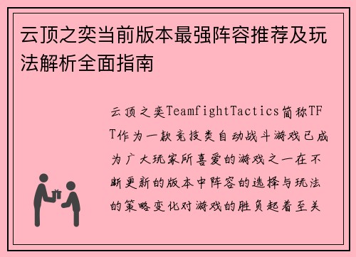 云顶之奕当前版本最强阵容推荐及玩法解析全面指南