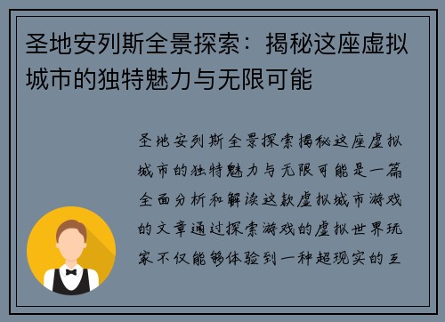 圣地安列斯全景探索：揭秘这座虚拟城市的独特魅力与无限可能