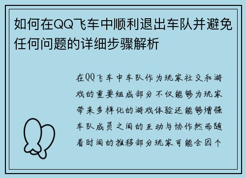 如何在QQ飞车中顺利退出车队并避免任何问题的详细步骤解析