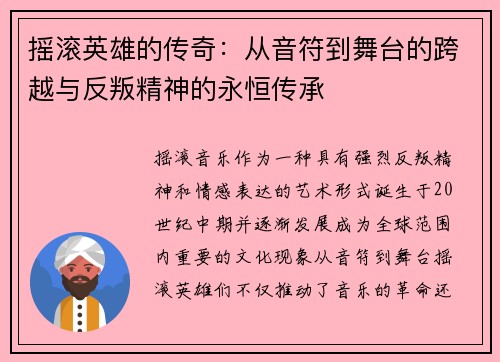 摇滚英雄的传奇：从音符到舞台的跨越与反叛精神的永恒传承