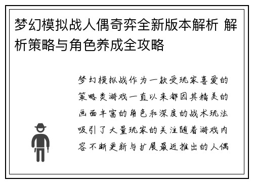 梦幻模拟战人偶奇弈全新版本解析 解析策略与角色养成全攻略