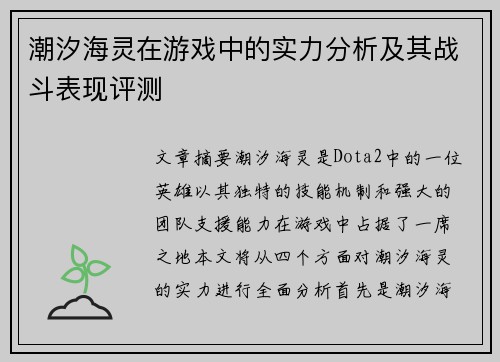 潮汐海灵在游戏中的实力分析及其战斗表现评测
