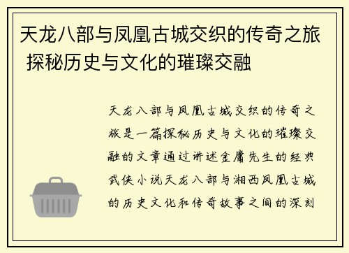 天龙八部与凤凰古城交织的传奇之旅 探秘历史与文化的璀璨交融