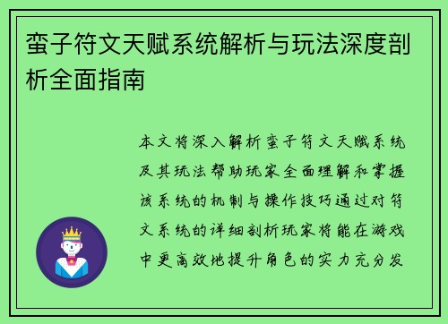 蛮子符文天赋系统解析与玩法深度剖析全面指南