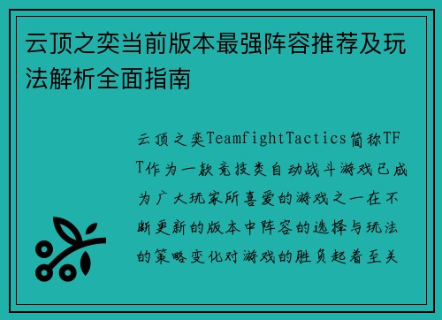 云顶之奕当前版本最强阵容推荐及玩法解析全面指南