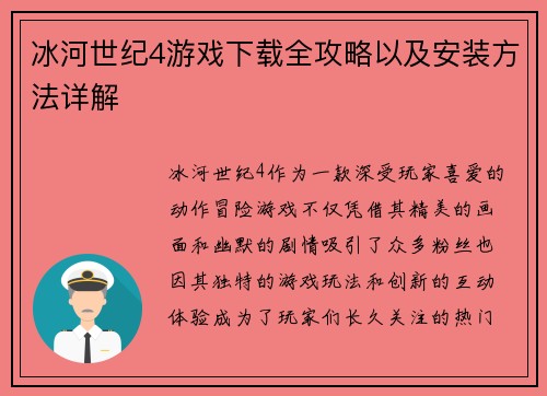 冰河世纪4游戏下载全攻略以及安装方法详解