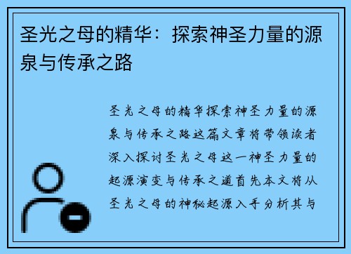 圣光之母的精华：探索神圣力量的源泉与传承之路