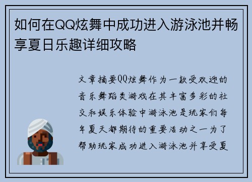 如何在QQ炫舞中成功进入游泳池并畅享夏日乐趣详细攻略