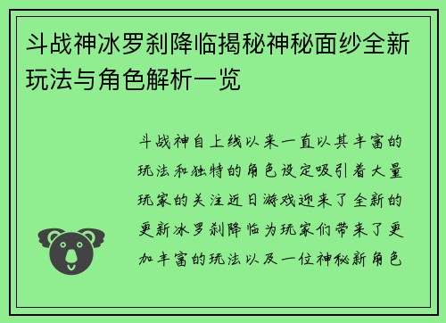斗战神冰罗刹降临揭秘神秘面纱全新玩法与角色解析一览