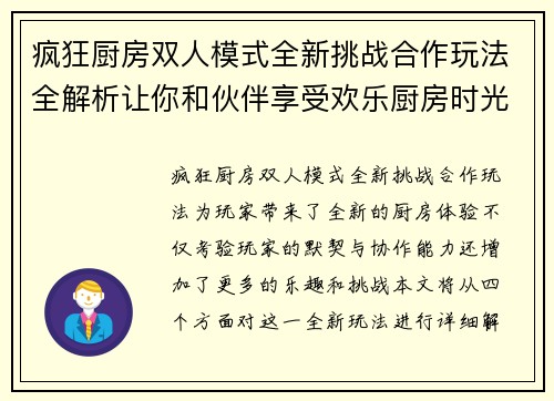 疯狂厨房双人模式全新挑战合作玩法全解析让你和伙伴享受欢乐厨房时光