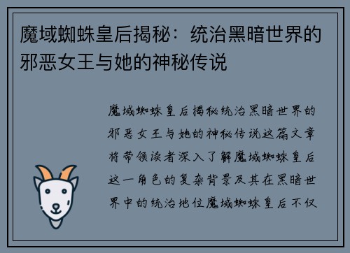 魔域蜘蛛皇后揭秘：统治黑暗世界的邪恶女王与她的神秘传说