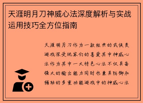 天涯明月刀神威心法深度解析与实战运用技巧全方位指南