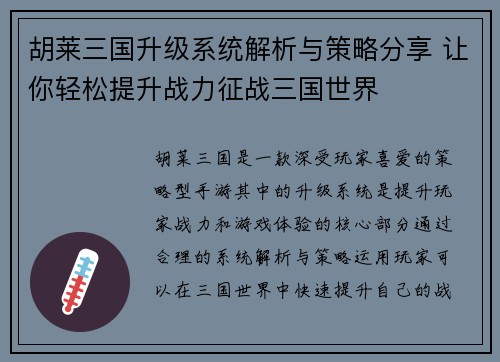 胡莱三国升级系统解析与策略分享 让你轻松提升战力征战三国世界